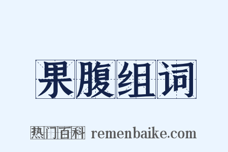 果腹组词是什么意思的图片